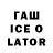 ГАШИШ ice o lator BELLA TSOY